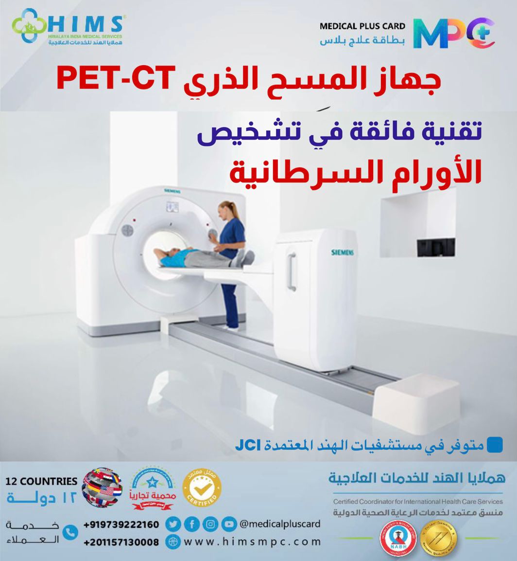 كل ما يهمك معرفته عن جهاز المسح الذري PET – CT - يمن أنباء